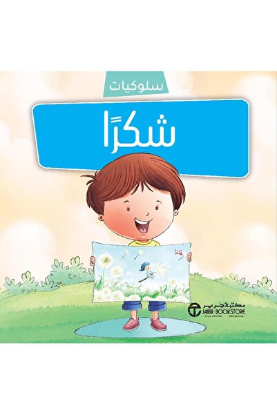 Jarir Bookstore سلسلة سلوكيات - شكرا بقلم مكتبة جرير