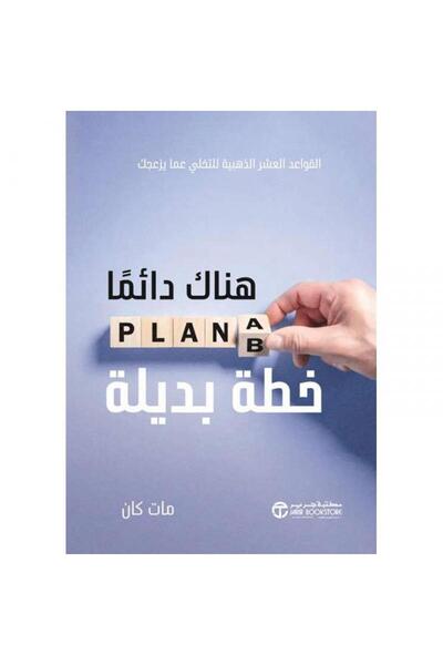 Jarir Bookstore هناك دائما خطة بديلة - القواعد العشر الذهبية للتخلي عما يزعجك...