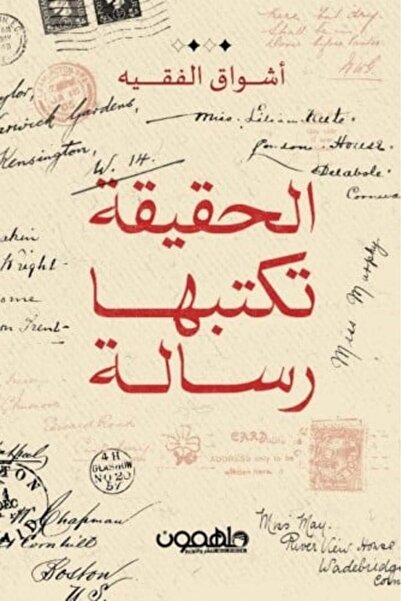 darshion الحقيقة تكتبها رسالة-نسخة اصلية