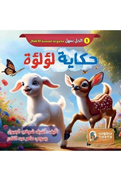 Thoth for Publishing and Distribution قصة لولو - كتاب قصص أطفال عربي عن التفا...