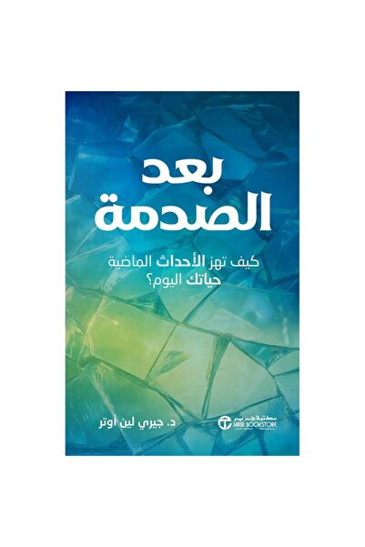 Jarir Bookstore بعد الصدمة - كيف تهز الاحداث الماضية حياتك اليوم‎ بقلم جيري ل...