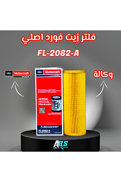 OEMS فلتر زيت فورد اصلي وكالة | FL-2062-A