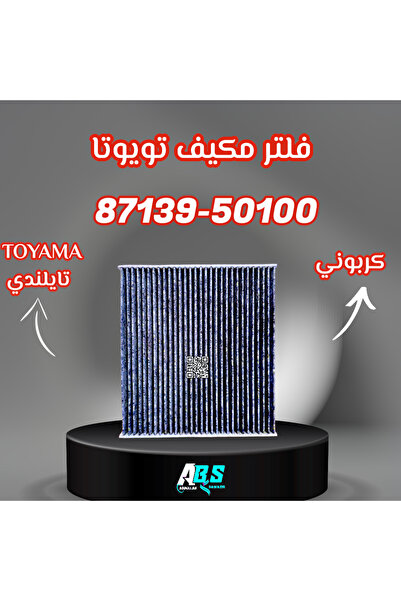 OEMS فلتر مكيف كربون تويوتا - توياما | T 87139-50100