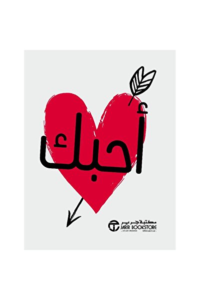 Jarir Bookstore I Love You ‎   With a Pen from Gerger's Library