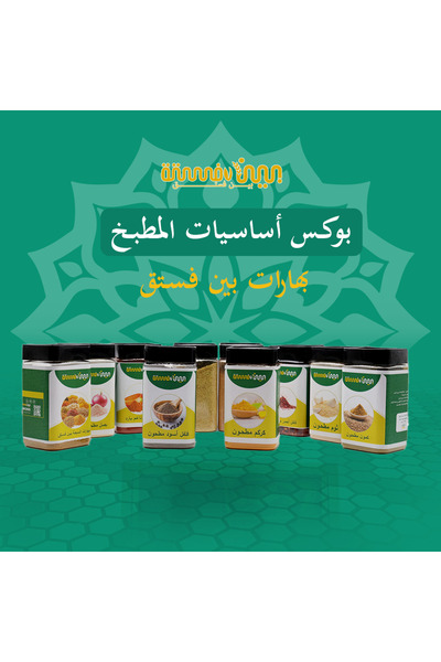 OEMS بوكس أساسيات المطبخ – 10 علب من بهارات بين فستق