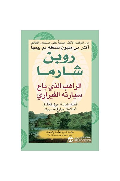 Jarir Bookstore الراهب الذي باع سيارته الفيراري قصة خيالية بقلم روبن شارما