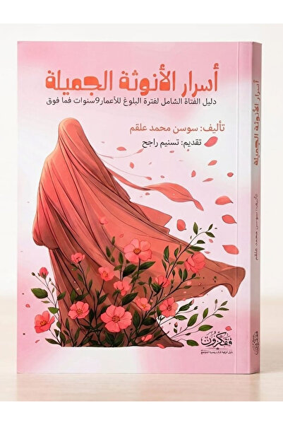 Book أسرار الأنوثة الجميلة ( دليل الفتاة الشامل لفترة البلوغ للأعمار 9 سنوات ...