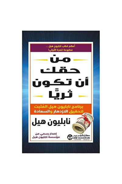 Jarir Bookstore من حقك أن تكون ثريا بقلم نابليون هيل