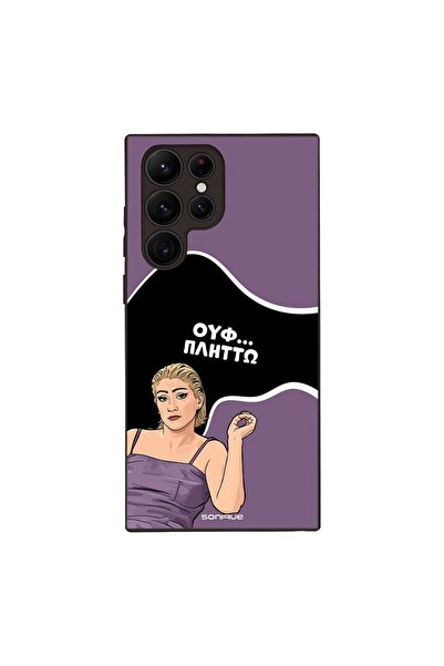Sonique Θήκη Greek Cult TV Series για Samsung Galaxy S22 Ultra Πλήττω