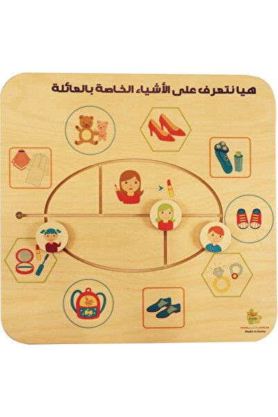 Puzzle لوحة مهاراتي الاولى - هيا نتعرف على الاشياء الخاصة بالعائلة