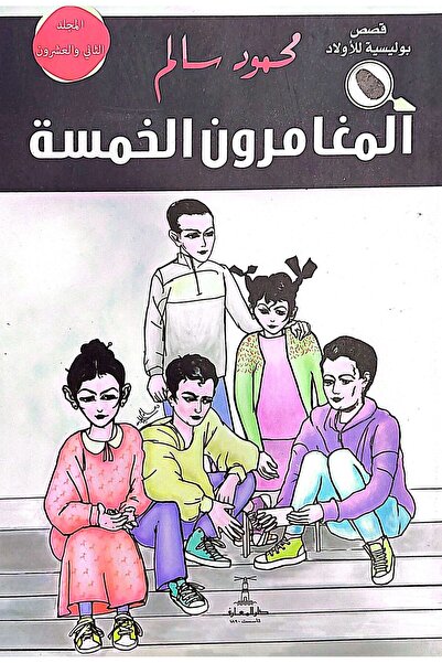 Dar Elmaarif المغامرون الخمسة (المجلد 22) مغامرات وألغاز بوليسية