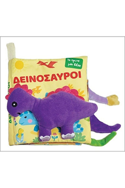 Other Το Πρώτο Μου Πάνινο Βιβλίο Δεινόσαυροι