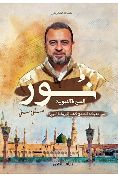 BOOKS نور السيرة النبوية ج2 - من معركة الخندق الى وفاة النبي