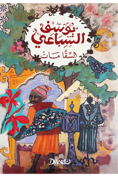 BOOKS السقامات