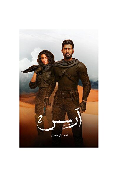 Book The Novel "Aras 2" by Saudi Writer Ahmed Al Hamdan..