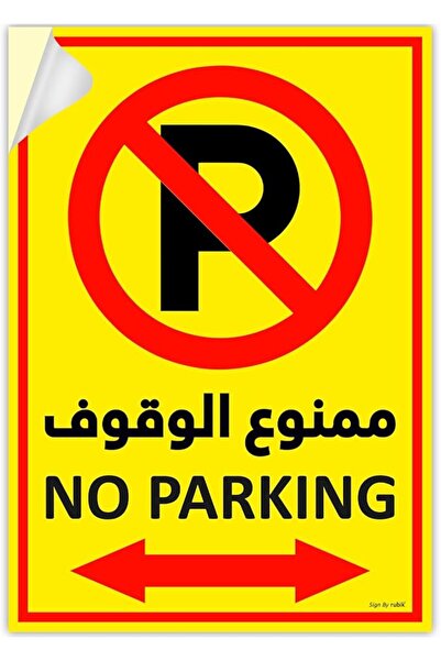 ESSESORIES ملصق لافتة عدم الوقوف من روبيك، قطعة واحدة بحجم A4، ملصق جداري كبي...