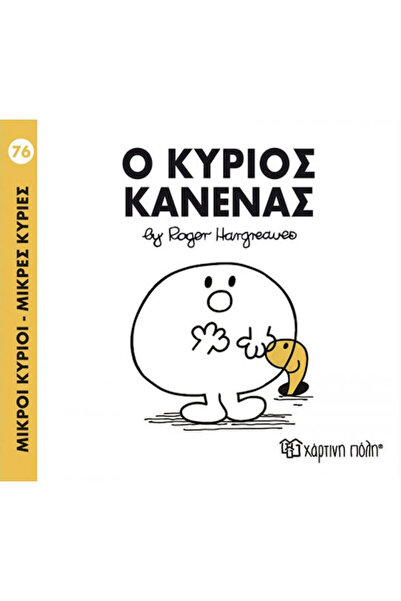 Other Ο κύριος Κανένας