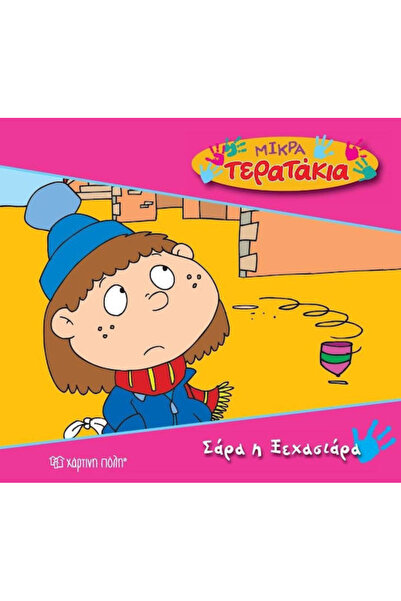 Other Σάρα η ξεχασιάρα