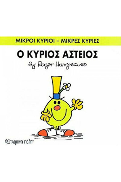 Other Ο κύριος Αστείος
