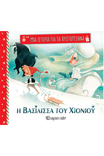 Other Η Βασίλισσα Του Χιονιού Μια Ιστορία Για Τα Χριστούγεννα 4