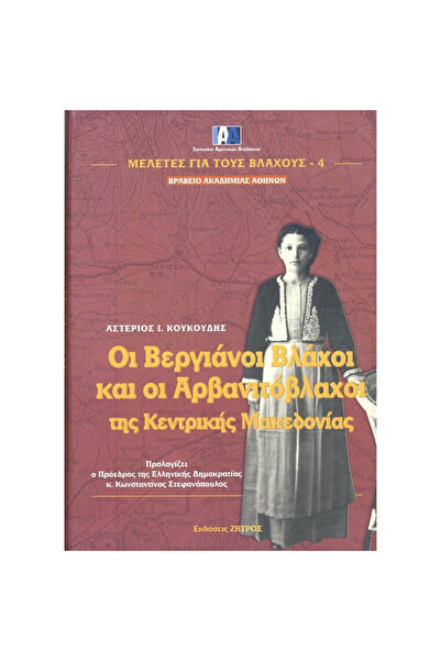 papirosbookstore ΟΙ ΒΕΡΙΑ ΒΛΑΧΟΙ ΚΑΙ ΟΙ ΑΡΒΑΝΙΤΟ-ΒΛΑΧΟΙ ΤΗΣ ΚΕΝΤΡΙΚΗΣ ΜΑΚΕΔΟΝΙΑΣ