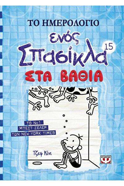 Psychogios Diary of a Wimpy Kid, 15: The Deep End