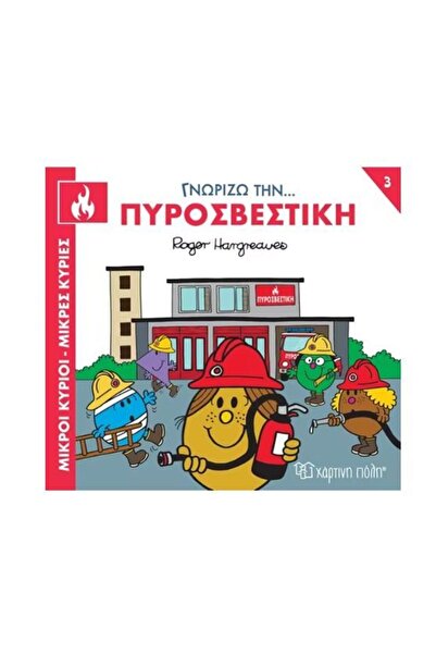 OEM Παραμύθια Κύριοι Άνδρες Μικρές Κυρίες Είμαι ξέρας της Πυροσβεστικής Υπηρε...