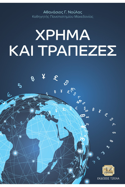 Tziola Χρήματα και Τράπεζες του Αθανάσιου Νούλα