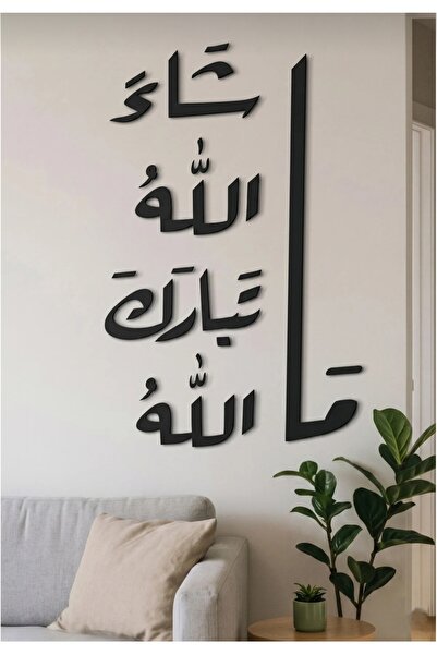 bity thok ملصق جداري ديني ‘ما شاء الله تبارك الله’