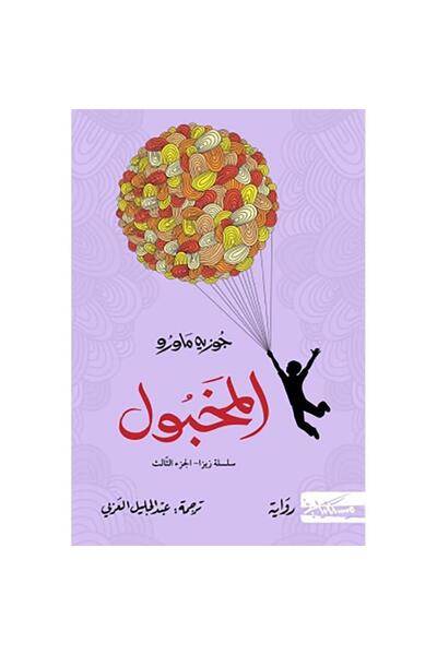 NOVEL المخبول سلسلة زيزا ج3