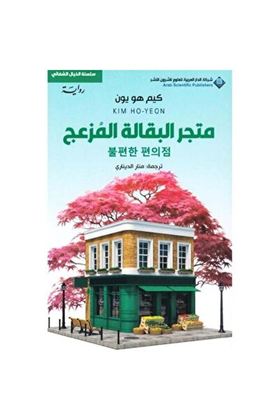 Book متجر البقالة المزعج