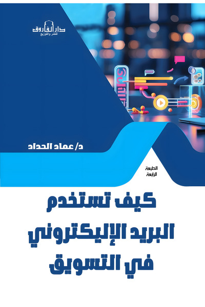 Dar Alfarouk كيف تستخدم البريد الإلكترونى فى التسويق