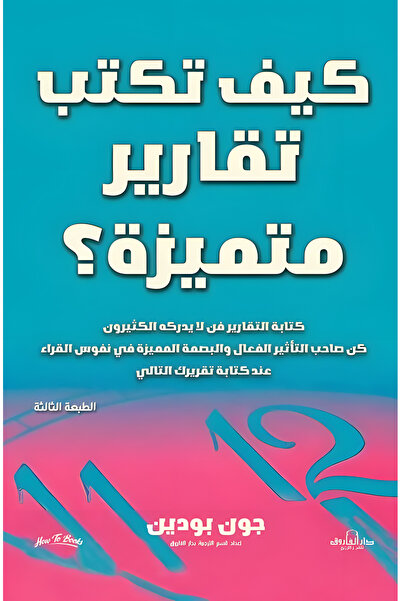 Dar Alfarouk كيف تكتب تقارير متميزة