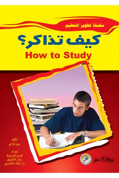 Dar Alfarouk كيف تذاكر؟