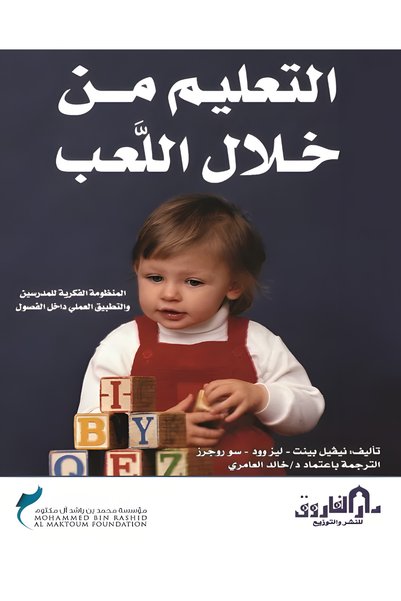 Dar Alfarouk التعليم من خلال اللعب