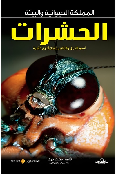 Dar Alfarouk أسود النمل والزنابير وغيرها من الحشرات (المملكة الحيوانية والبيئة)