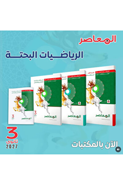 Alshamel المعاصر الرياضيات البحتة ( علمي ) الصف الثالث الثانوي 2027