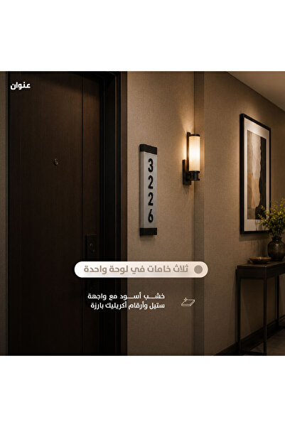 None لافتة رقم المنزل العمودية - خشب أسود وفولاذ