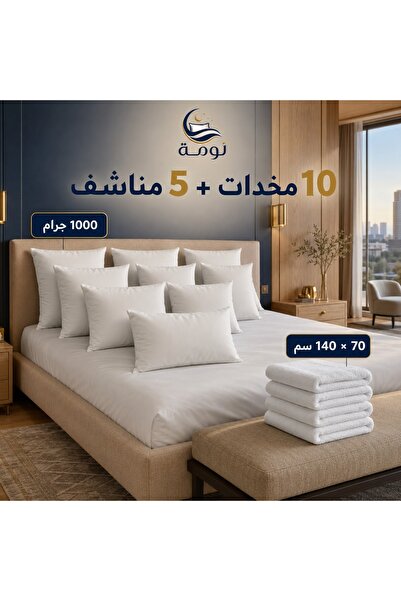 NOMAH بكج 10 مخدات و 5 مناشف