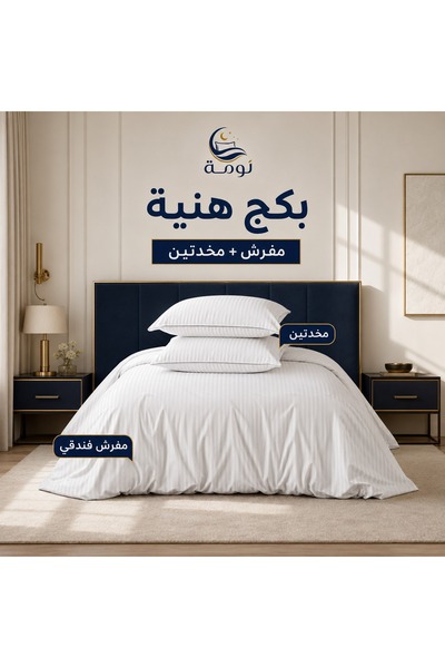 NOMAH بكج هنية- مفرش + 2 مخدة