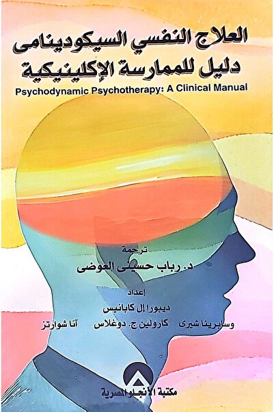 anglo العلاج النفسي السيكودينامى دليل للممارسة الاكلينيكية