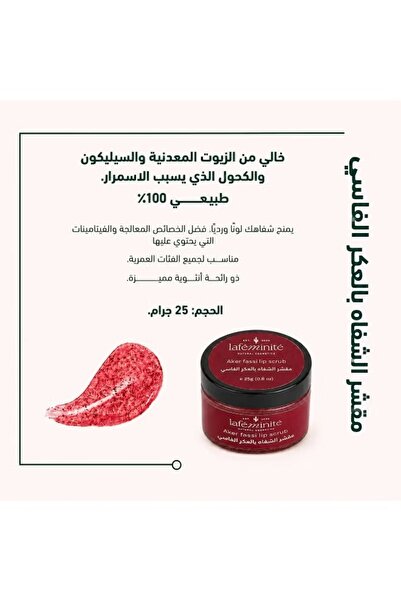Lafeminite مقشر الشفاه بالعكر الفاسي– 25 جم