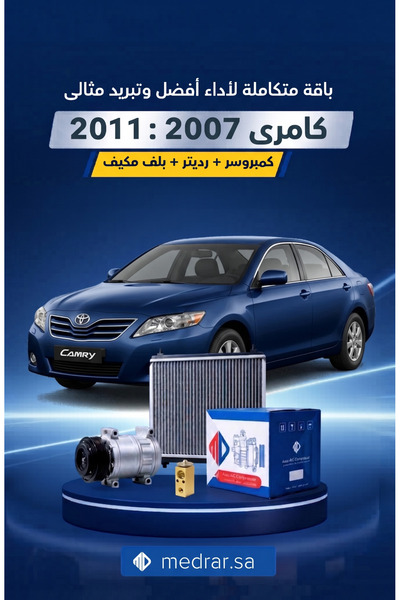 Toyota Camry باقة التبريد 3 قطع كمبروسر MD مع الكلتش + رديتر MD + بلف مكيف لس...