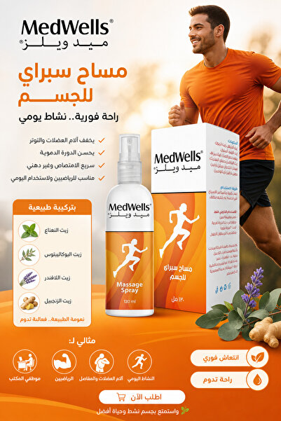 MEDWELLS ميد ويلز سبراي فعال تخفيف الم العضلات والمفاصل ومساج 120 مل Med Well...