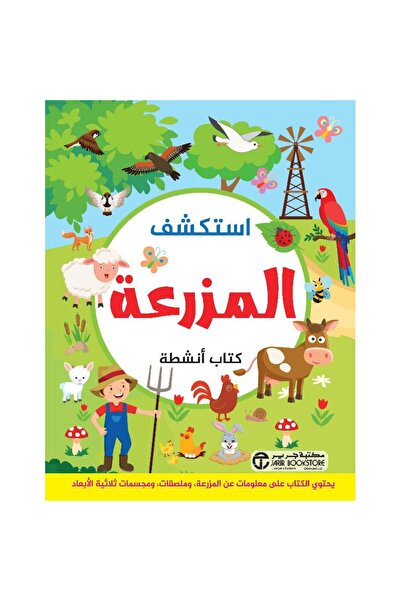 Jarir Bookstore استكشف المزرعة كتاب أنشطة‎ تأليف مكتبة جرير