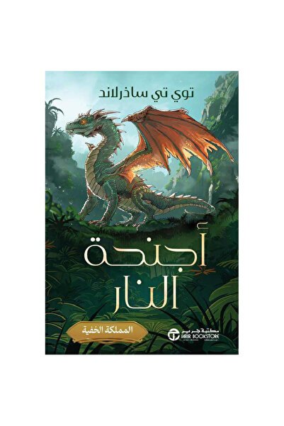 Jarir Bookstore ‎أجنحة النار المملكة الخفية‎/ ج‎ 3 بقلم توي تي ساذرلاند‎