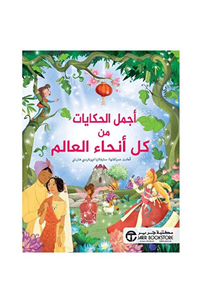 Jarir Bookstore حكايات من انحاء العالم تأليف ستيفانيا ليوناردي هارتلي