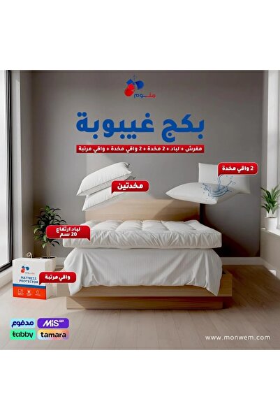 Monwem بكج غيبوبة - مفرش + لباد 20 سم + 2 مخدة + 2 واقي مخدة + واقي مرتبة-لون...
