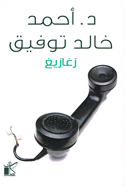 Generic زغازيغ