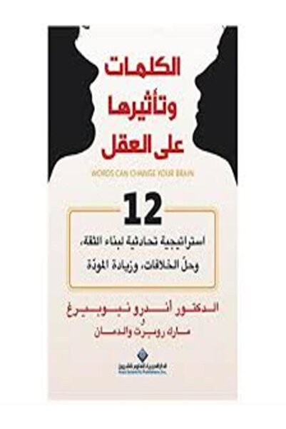 Arab Scientific Publishers الكلمات وتأثيرها على العقل